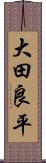 大田良平 Scroll