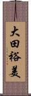 大田裕美 Scroll