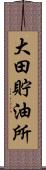 大田貯油所 Scroll