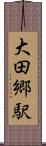 大田郷駅 Scroll