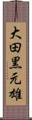 大田黒元雄 Scroll