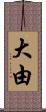 大由 Scroll