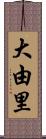 大由里 Scroll