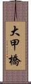 大甲橋 Scroll