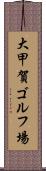 大甲賀ゴルフ場 Scroll