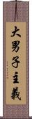 大男子主義 Scroll