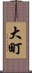 大町 Scroll