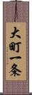 大町一条 Scroll