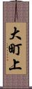 大町上 Scroll