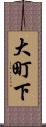大町下 Scroll