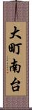 大町南台 Scroll