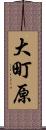 大町原 Scroll
