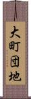 大町団地 Scroll