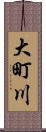 大町川 Scroll