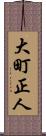 大町正人 Scroll