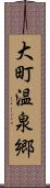 大町温泉郷 Scroll