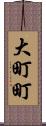 大町町 Scroll