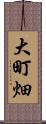 大町畑 Scroll