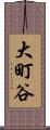 大町谷 Scroll