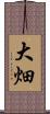 大畑 Scroll