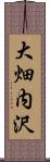 大畑内沢 Scroll