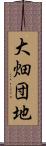 大畑団地 Scroll