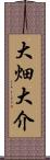 大畑大介 Scroll