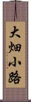 大畑小路 Scroll