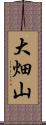 大畑山 Scroll