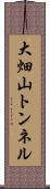 大畑山トンネル Scroll
