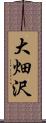 大畑沢 Scroll