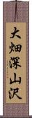 大畑深山沢 Scroll