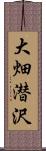 大畑潜沢 Scroll