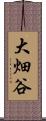 大畑谷 Scroll