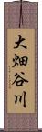 大畑谷川 Scroll