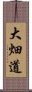 大畑道 Scroll
