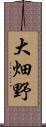 大畑野 Scroll