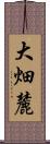 大畑麓 Scroll