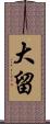 大留 Scroll