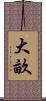 大畝 Scroll
