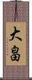 大畠 Scroll