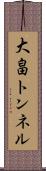 大畠トンネル Scroll