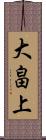 大畠上 Scroll