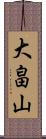 大畠山 Scroll