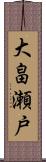 大畠瀬戸 Scroll