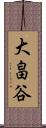 大畠谷 Scroll