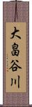 大畠谷川 Scroll
