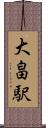 大畠駅 Scroll