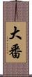 大番 Scroll