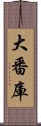 大番庫 Scroll